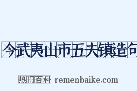今武夷山市五夫镇造句是什么意思的图片